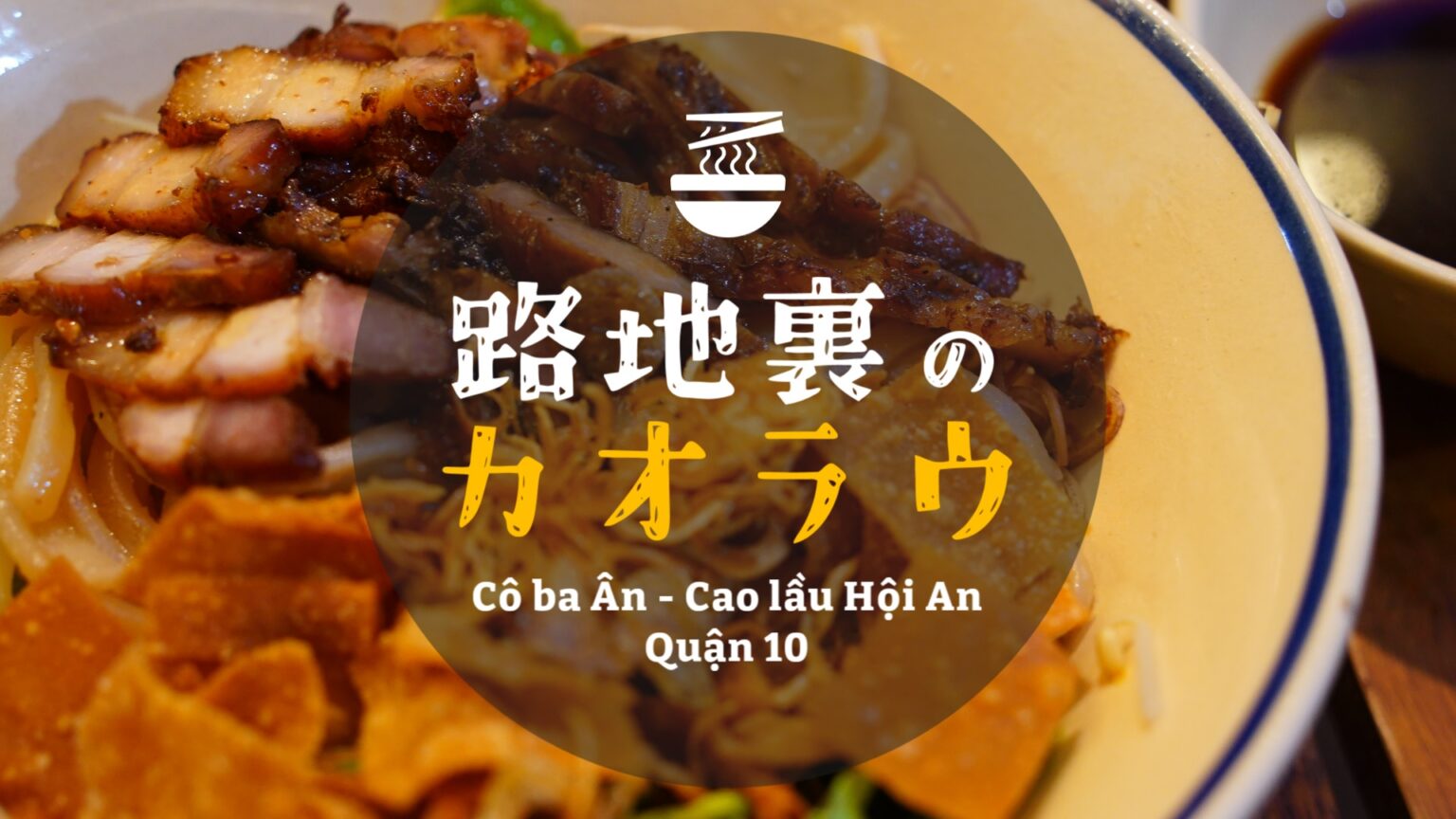 出現率低め？中部名物「カオラウ」を隠れ家レストランで＊Cô ba Ân@10区 | 月曜日のバインミー