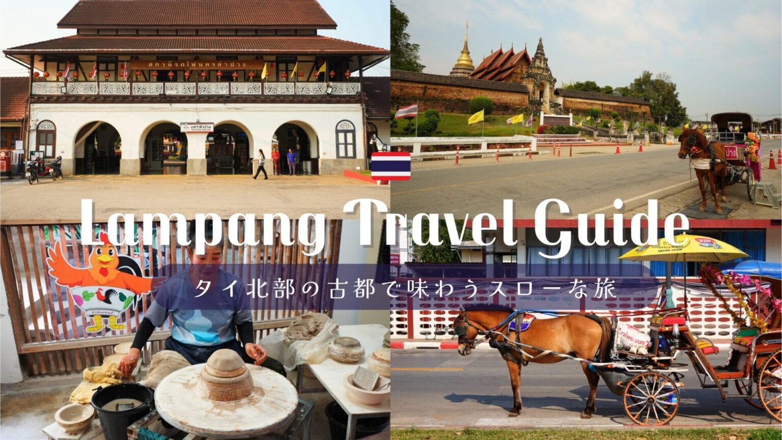 【タイ】古色蒼然の美を味わう、ランパーン旅行ガイド【アクセス・観光・グルメ】 | 月曜日のバインミー