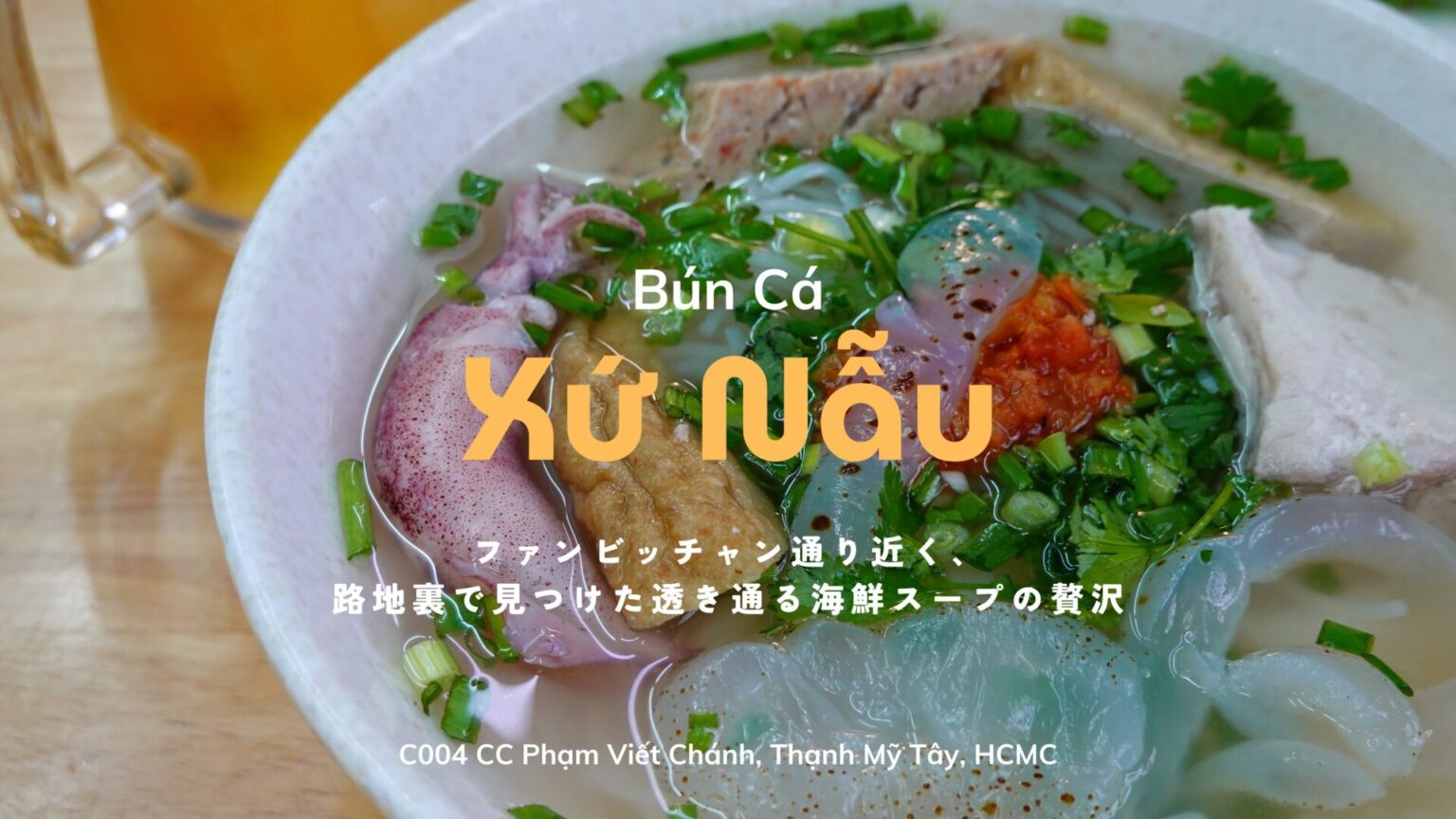 路地裏で見つけた、透き通る海鮮スープの贅沢＊Bún Cá Xứ Nấu＠タインミータイ街区 | 月曜日のバインミー